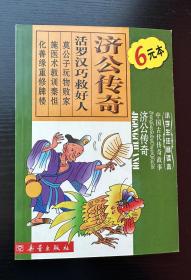 小学生注音读本：中国古代传奇故事《济公传奇》