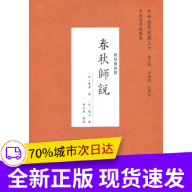 春秋师说