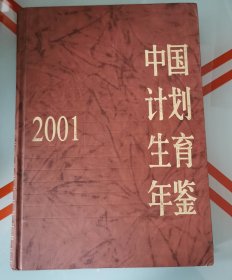 中国计划生育年鉴2001