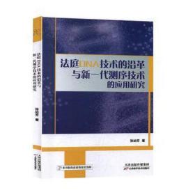 法庭 dna 技术的沿革与新一代测序技术的应用研究 法学理论 张幼芳 新华正版