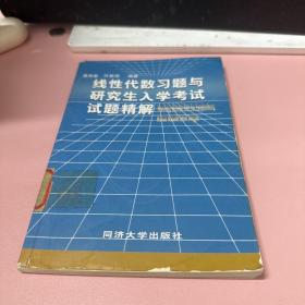 线性代数习题与研究生入学考试试题精解