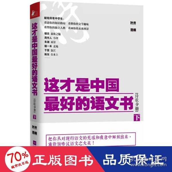 这才是中国最好的语文书·诗歌分册（下）