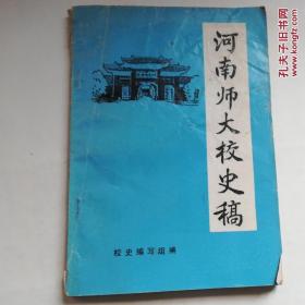 河南师大校史稿