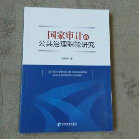 国家审计的公共治理职能研究