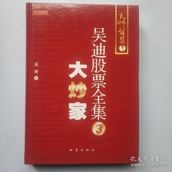 吴迪股票全集3：大炒家   (精装  正版库存书未翻阅   现货)