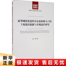 新型城镇化进程中农业转移人口的土地退出机制与实现途径研究