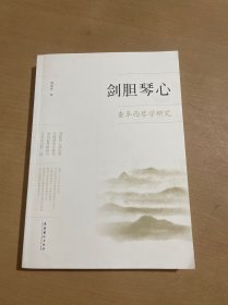 剑胆琴心：查阜西琴学研究