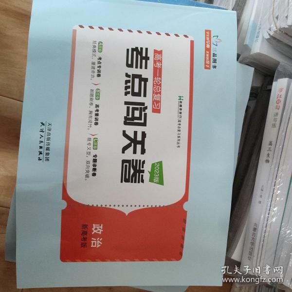 名师伴你行：高考一轮闯关大卷（政治）