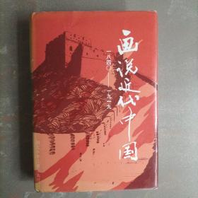 画说近代中国 1840-1919