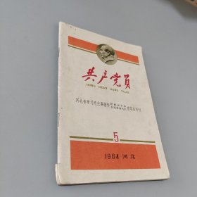 共产党员1964.5