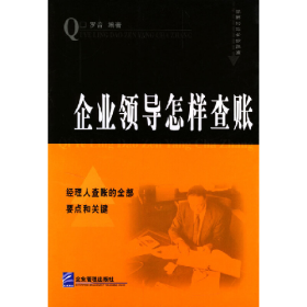 企業(yè)領(lǐng)導(dǎo)怎樣查帳9787801477491
