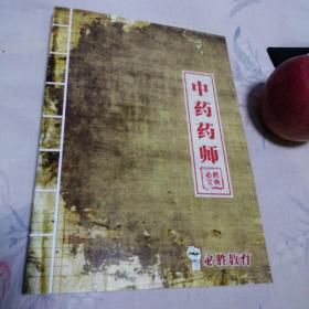 中药药师(必胜宝典)