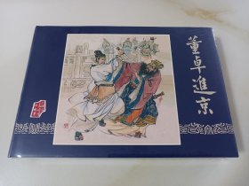 董卓进京(黑白＋彩色绢版大精)