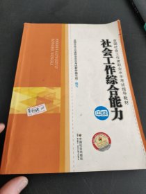 2014年社会工作者考试教材社会工作综合能力（中级）