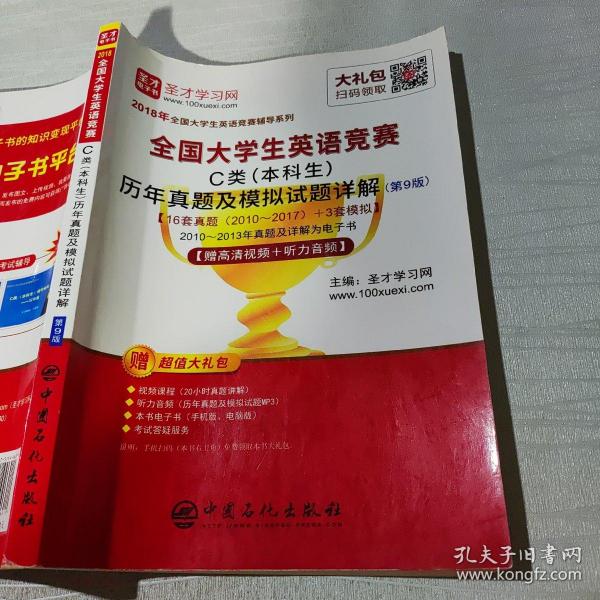 圣才教育·2018年全国大学生英语竞赛 C类（本科生）历年真题及模拟试题详解 （第9版） 【赠高清视频+听力音频】 