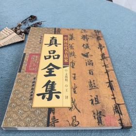 中国历代书法家真品全集
第五卷  文徵明  王铎