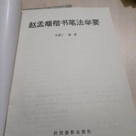 魏郑文公下碑、赵孟頫大字帖两本合售