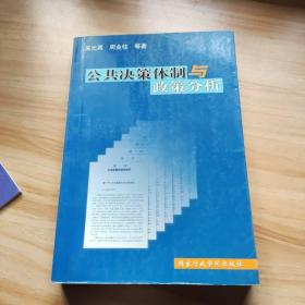 公共决策体制与政策分析