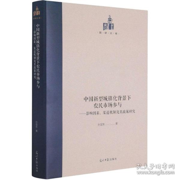 中国新型城镇化背景下农民市场参与：影响因素、渠道机制及其政策研究