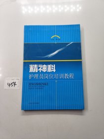 精神科护理员岗位培训教程