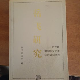 岳飞研究第四辑