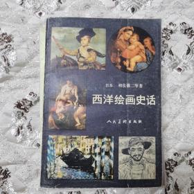 西洋绘画史话