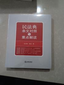 民法典条文对照与重点解读(民法典红宝书/新旧对照/随书附赠价值96元电子书)