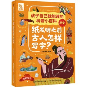 孩子自己就能读的科普小百科