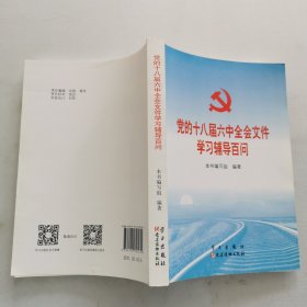 党的十八届六中全会文件学习辅导百问