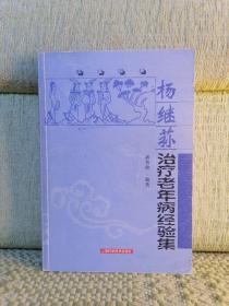 杨继荪治疗老年病经验集——名医经典