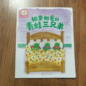 铃木绘本第6辑 3-6岁儿童情商培养系列--相亲相爱的青蛙三兄弟