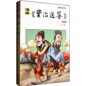 漫画《资治通鉴》隋唐(上下)