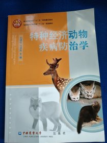 特种经济动物疾病防治学/全国高等农林院校“十二五”规划教材·普通高等教育“十二五”规划建设教材（页面上有划线）