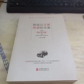 那些让文案绝望的文案：“80篇甲壳虫经典广告原图、原文”+“戛纳广告节铜狮奖获得者、前奥美助理创意总监小马宋的文案创作心得”