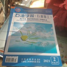 石油学报（石油加工）2021年3月 第37卷第2期