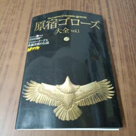 原宿ゴローズ大全( 1）（日文、英文版）