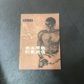 资本原始积累史话