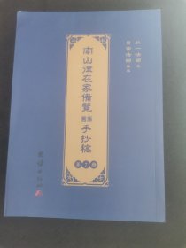 南山律在家备览旧版手抄稿（第七卷）第7卷）正版实图近全新。