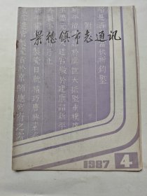 景德镇市志通讯1987年第4期