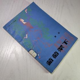 葡萄架下 舞蹈 上海文艺出版社