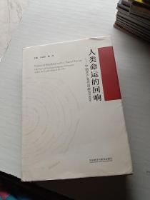 人类命运的回响--中国共产党外语教育100年(精)