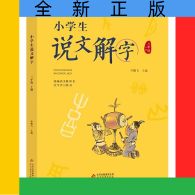 小學(xué)生說(shuō)文解字三年級(jí)上冊(cè)