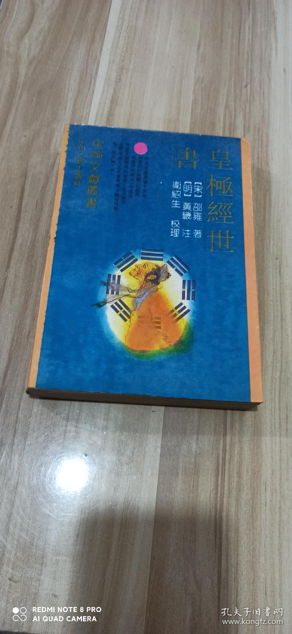 皇極經世書