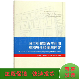 旧工业建筑再生利用结构安全检测与评定