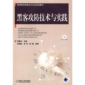 黑客攻防技术与实践李建华 主编