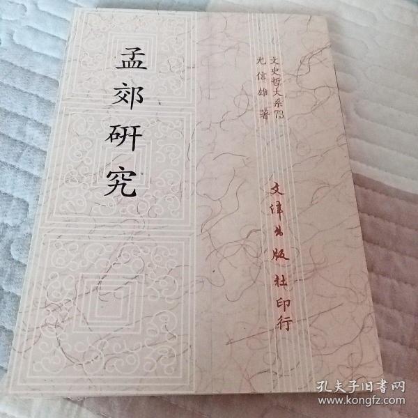 《孟郊研究》（中国土地制度史，宋玉作品真伪考，孟荀道德实践理论之研究，六朝骈赋研究，汉唐中日关系论儒家孝道思想研究，七册合售）