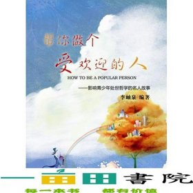 幫你做個(gè)的人影響青少年處世哲學(xué)的名人故事重慶9787229046064