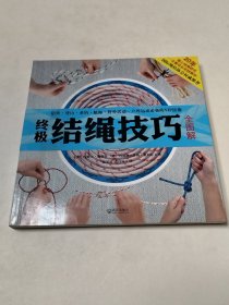 终极结绳技巧全图解（实物拍照