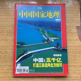 中国国家地理杂志
2005.3（总第533期）