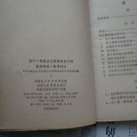 学习《帝国主义是资本主义的最高阶段》参考材料（一版一印）